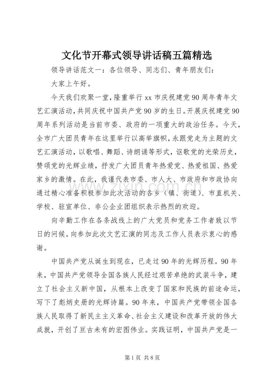 文化节开幕式领导讲话发言稿五篇.docx_第1页