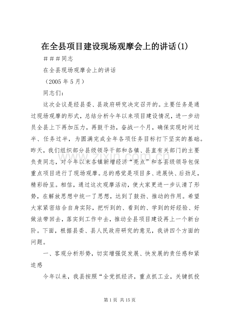 在全县项目建设现场观摩会上的讲话发言(1).docx_第1页