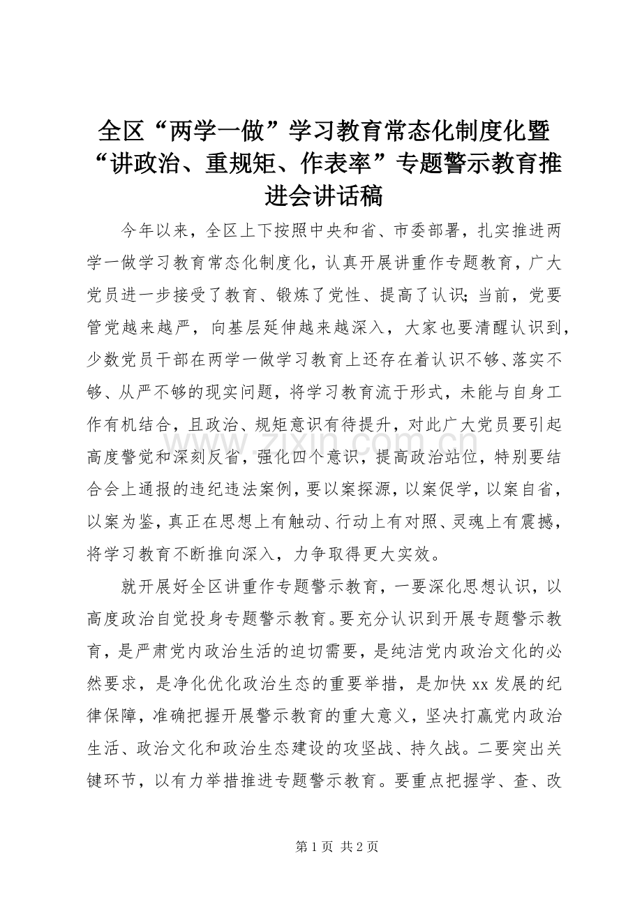 全区“两学一做”学习教育常态化制度化暨“讲政治、重规矩、作表率”专题警示教育推进会的讲话发言稿.docx_第1页