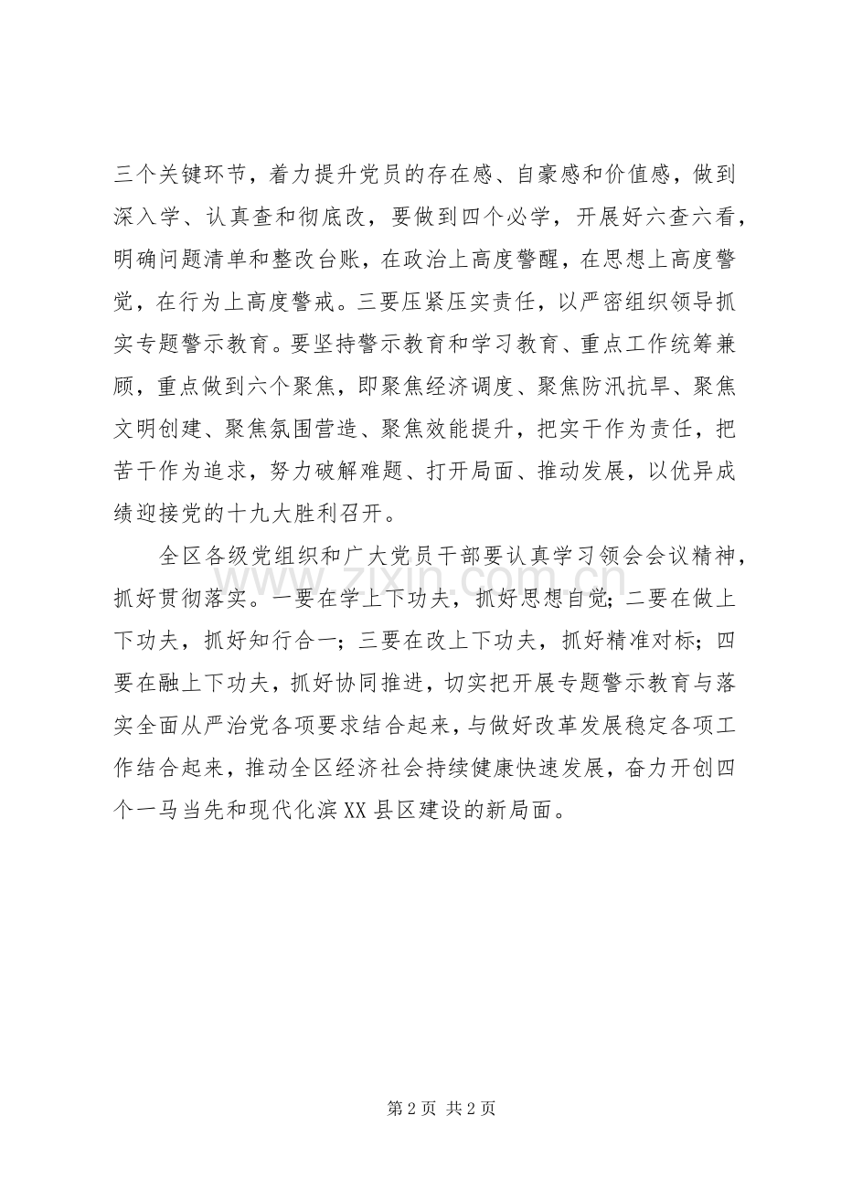 全区“两学一做”学习教育常态化制度化暨“讲政治、重规矩、作表率”专题警示教育推进会的讲话发言稿.docx_第2页