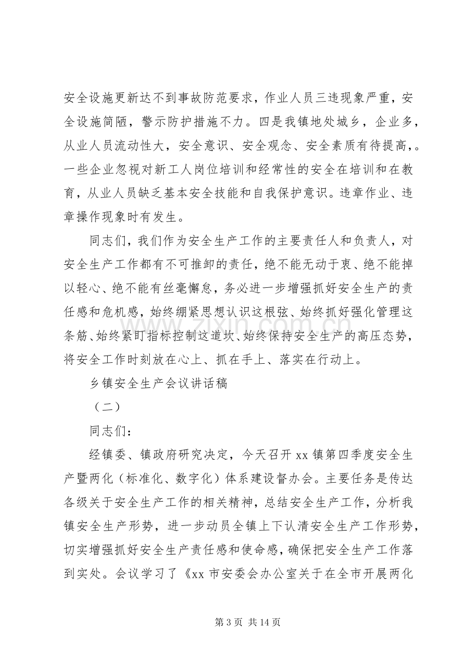 乡镇安全生产会议讲话发言稿.docx_第3页