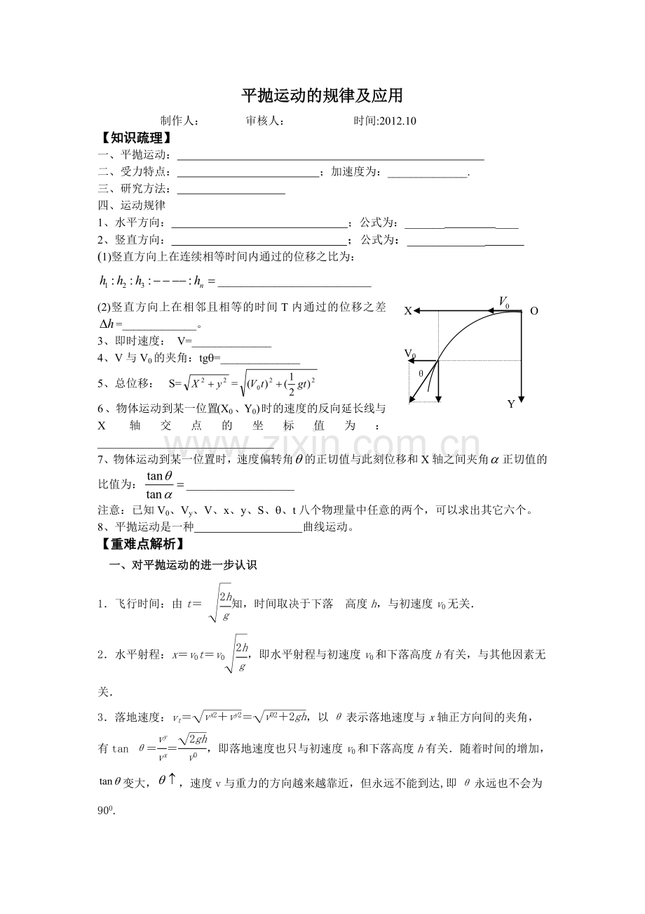 平抛运动的规律及应用.doc_第1页