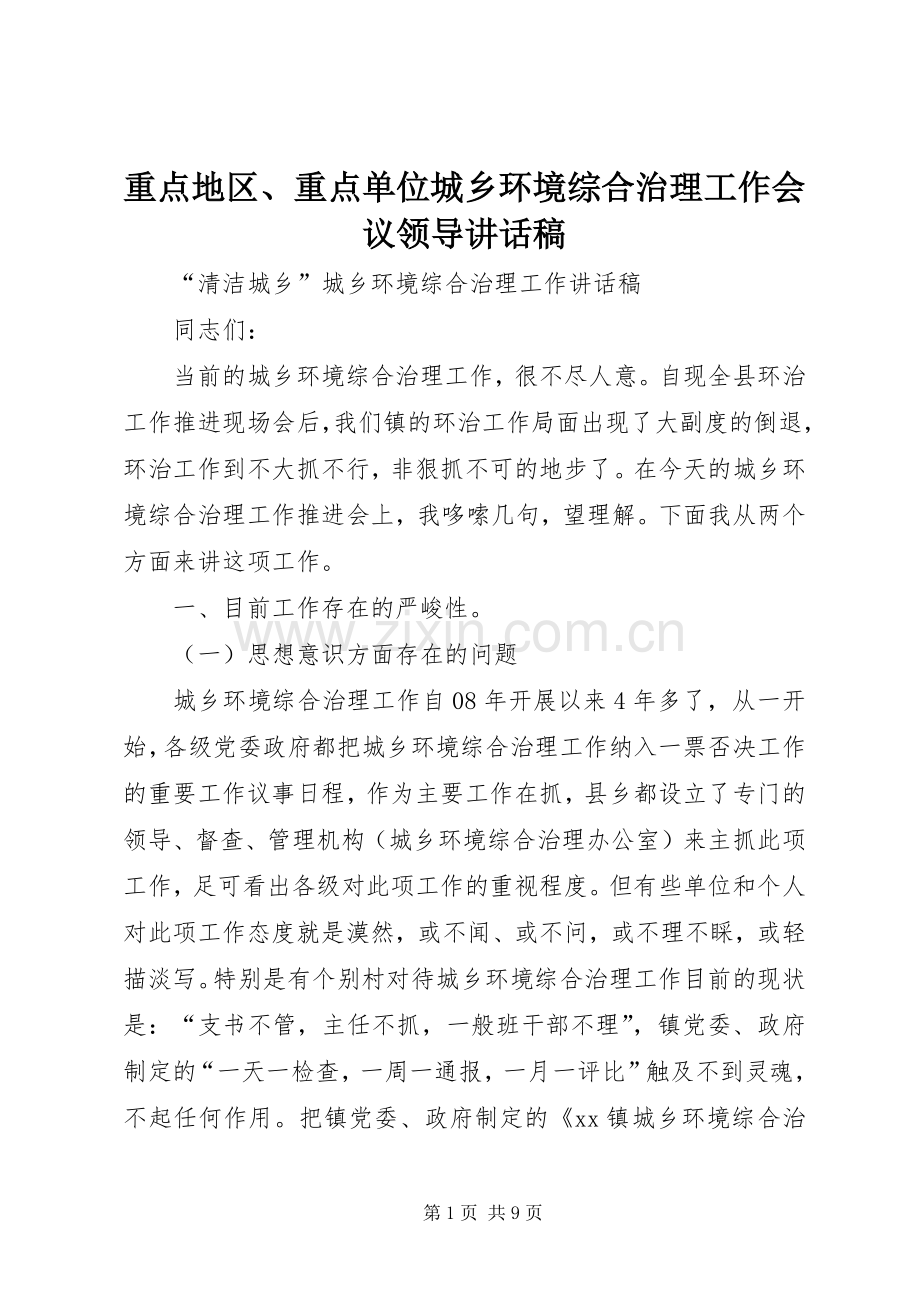 重点地区、重点单位城乡环境综合治理工作会议领导的讲话发言稿.docx_第1页