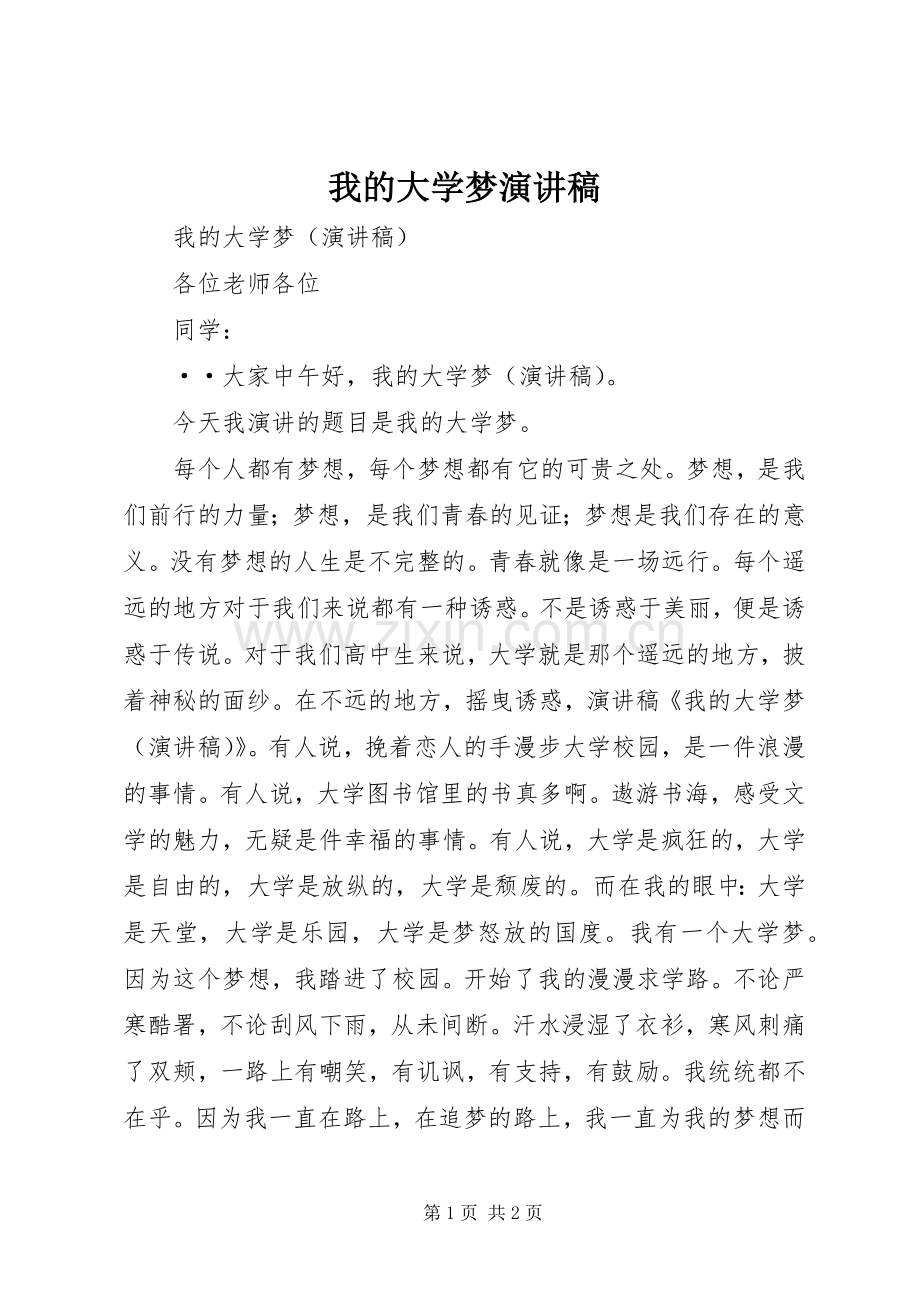 我的大学梦演讲致辞.docx_第1页