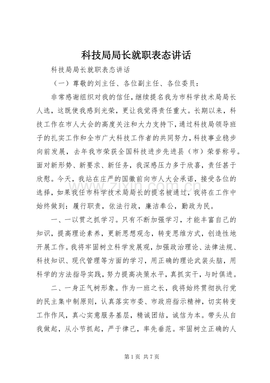 科技局局长就职表态讲话发言.docx_第1页