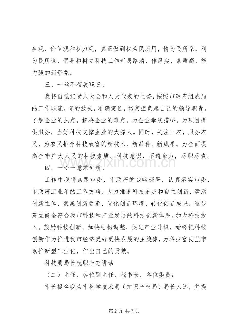 科技局局长就职表态讲话发言.docx_第2页