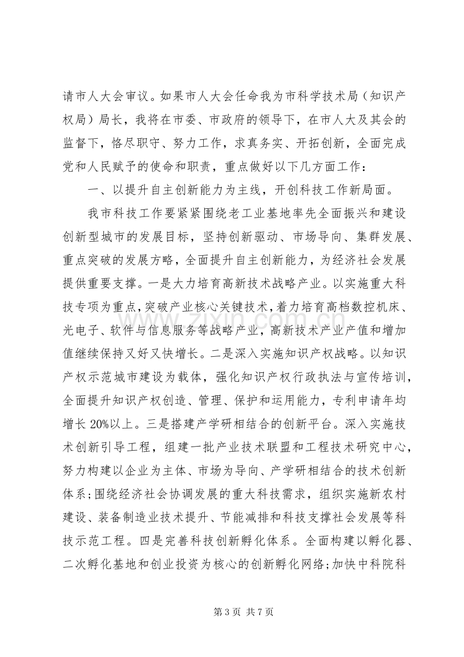 科技局局长就职表态讲话发言.docx_第3页