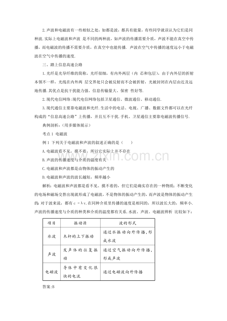 九年级物理全册 第十九章 走进信息时代本章复习和总结教案 （新版）沪科版-（新版）沪科版初中九年级全册物理教案.doc_第3页