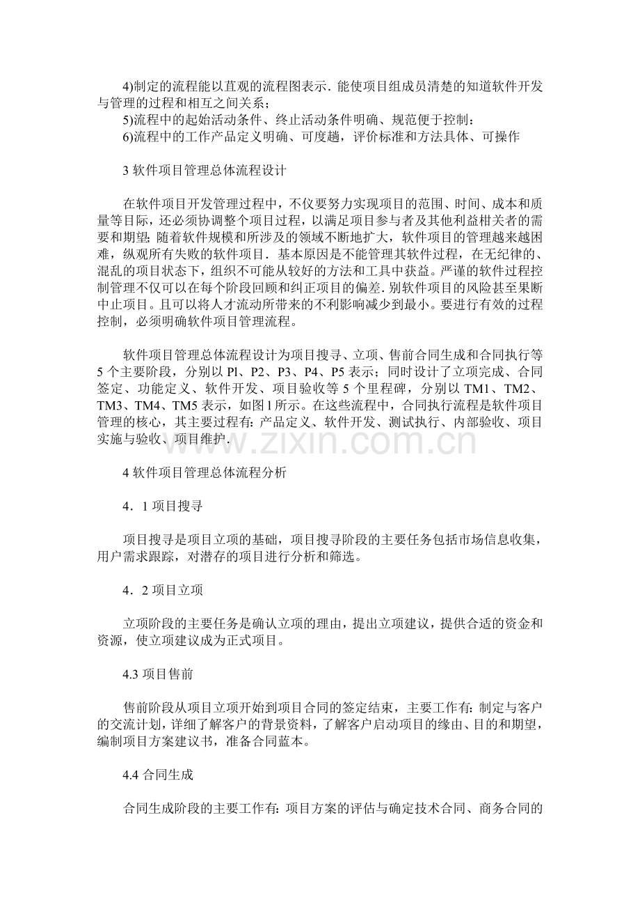 试论软件项目管理流程分析与设计.doc_第2页