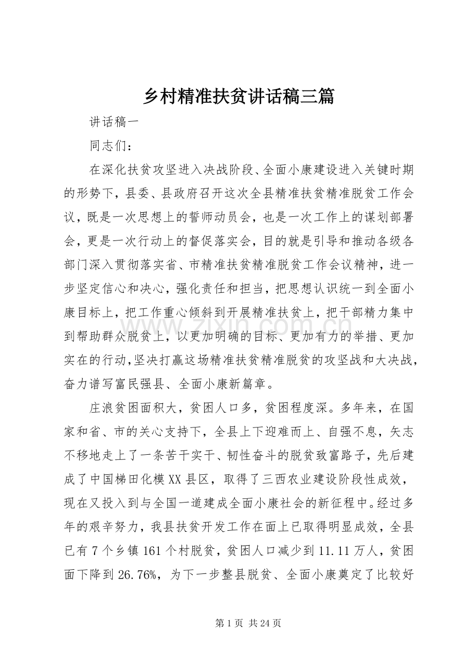 乡村精准扶贫讲话发言稿三篇.docx_第1页