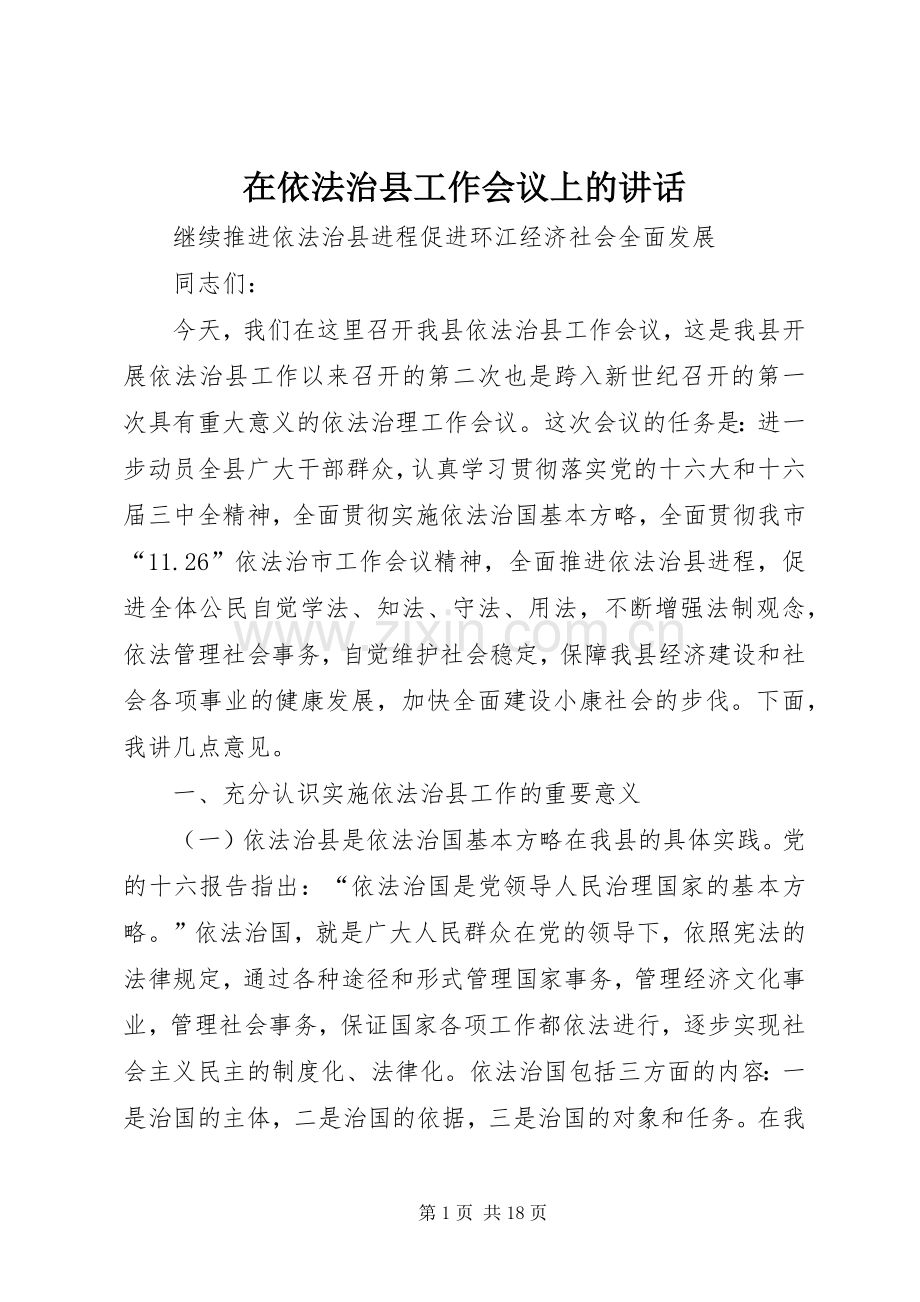 在依法治县工作会议上的讲话发言.docx_第1页