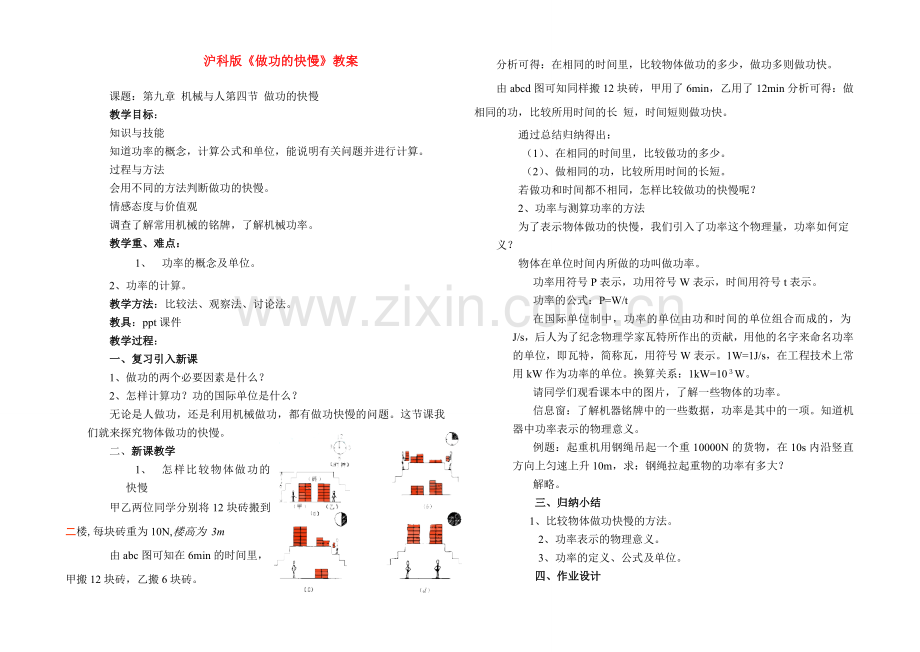 八年级及物理第九章 机械与人第四节 做功的快慢教案沪科版.doc_第1页