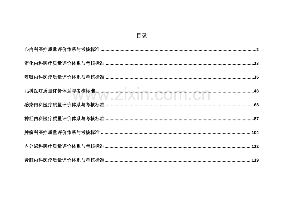 医疗质量评价体系与考核标准.docx_第1页