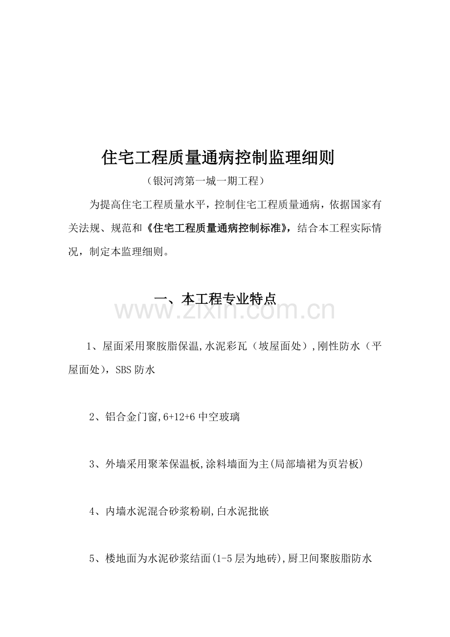 某住宅工程质量通病控制监理细则.docx_第1页