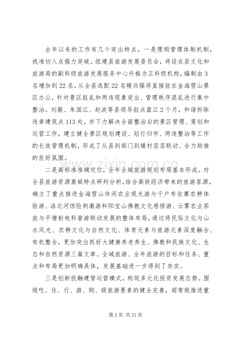 县领导旅游发展大会讲话发言稿.docx_第2页