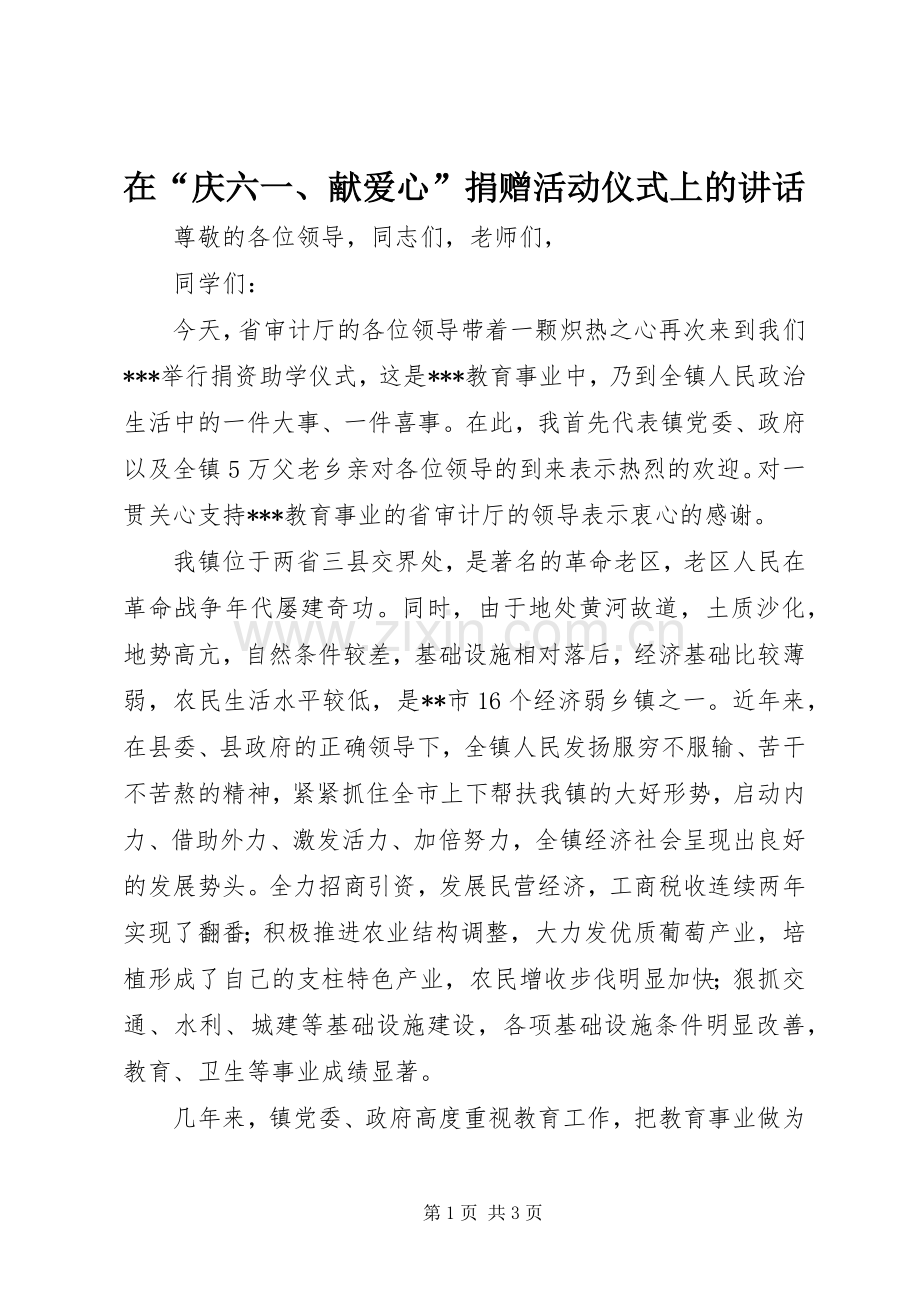 在“庆六一、献爱心”捐赠活动仪式上的讲话发言.docx_第1页