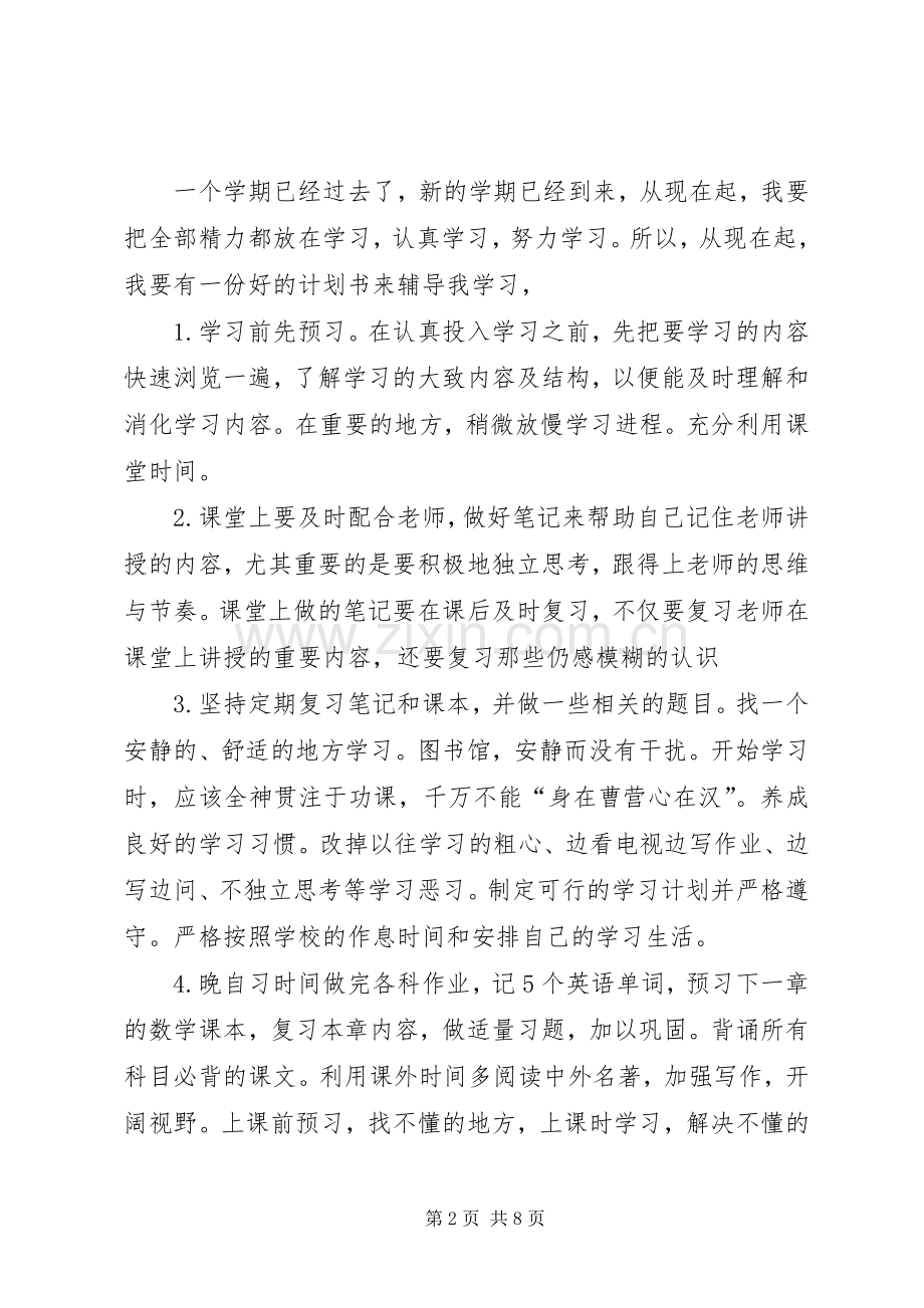 初中学习计划（共6篇）.docx_第2页