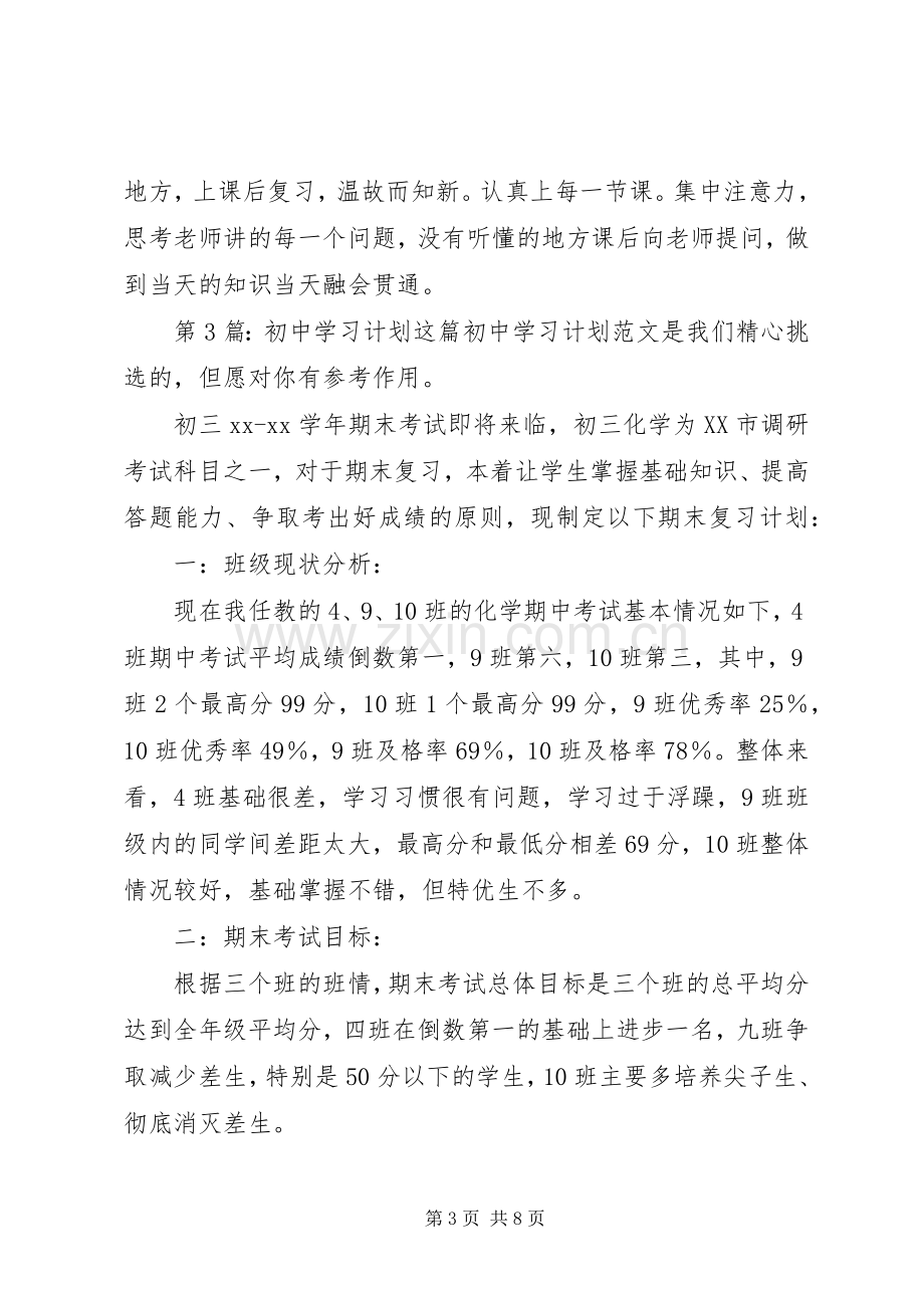 初中学习计划（共6篇）.docx_第3页