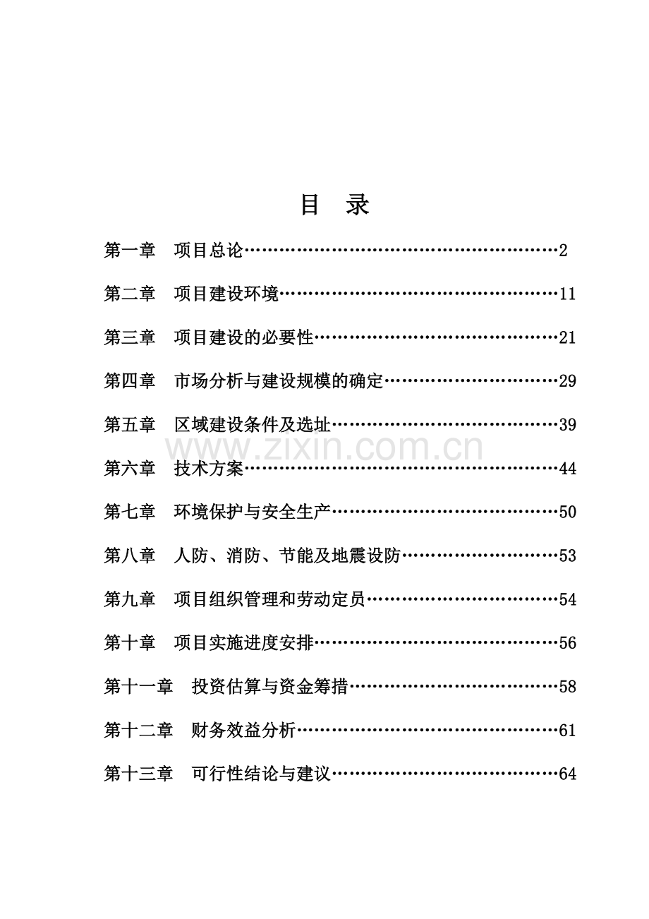 榆林远洋煤炭运销有限公司项目建设可研报告.doc_第2页