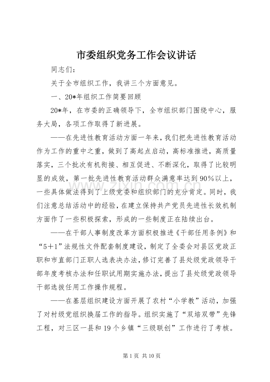 市委组织党务工作会议讲话发言.docx_第1页