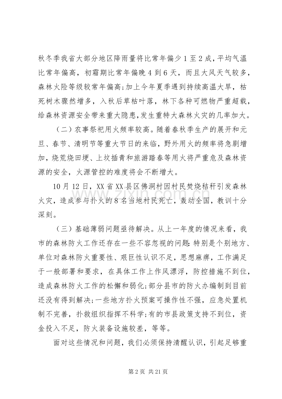 全市森林防火电视电话工作会议讲话发言.docx_第2页