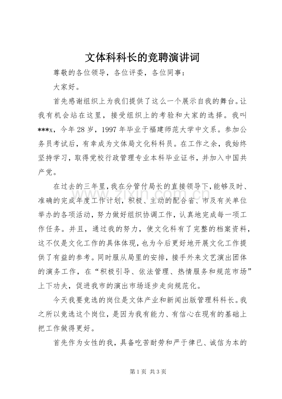 文体科科长的竞聘演讲稿词.docx_第1页