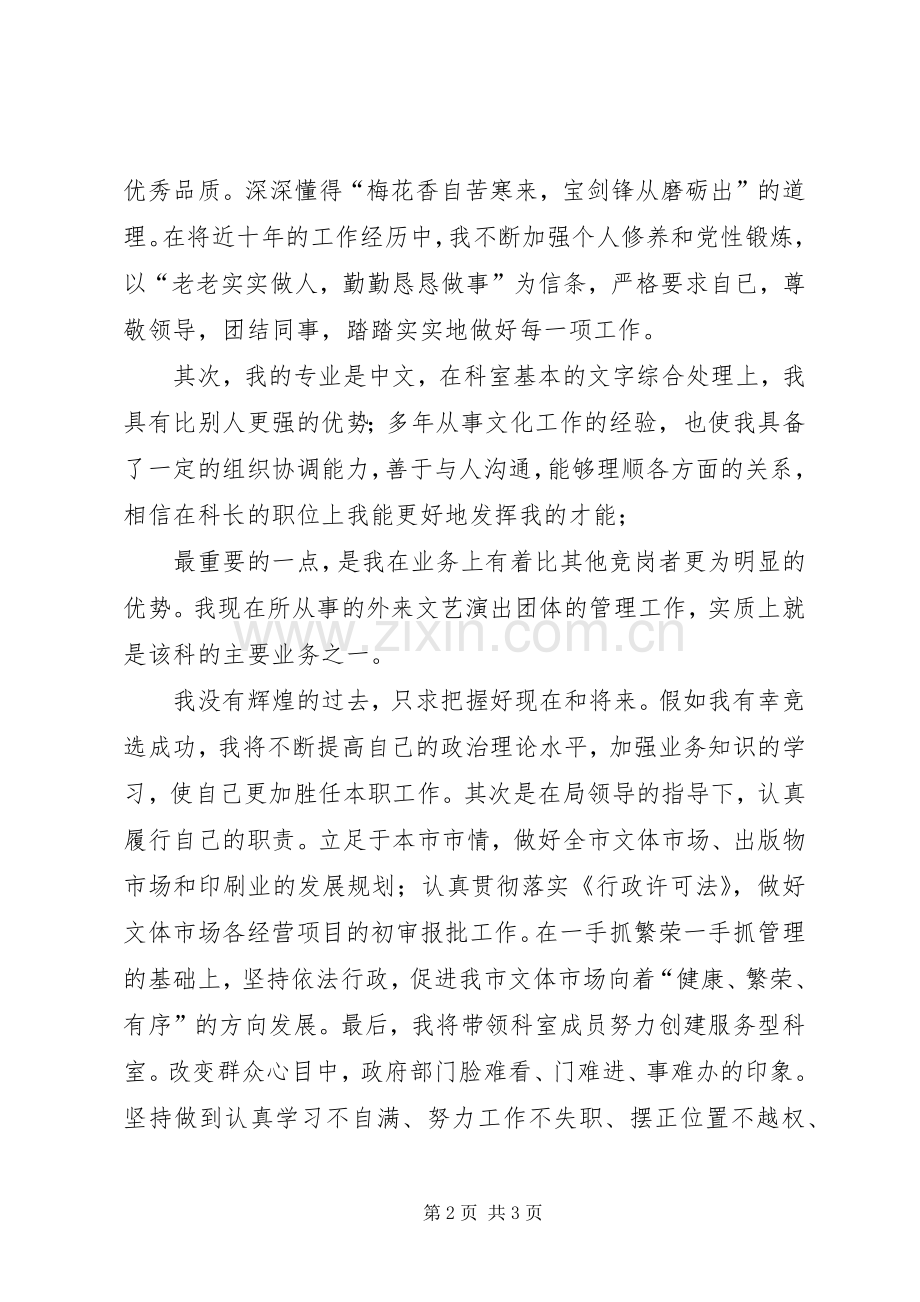 文体科科长的竞聘演讲稿词.docx_第2页