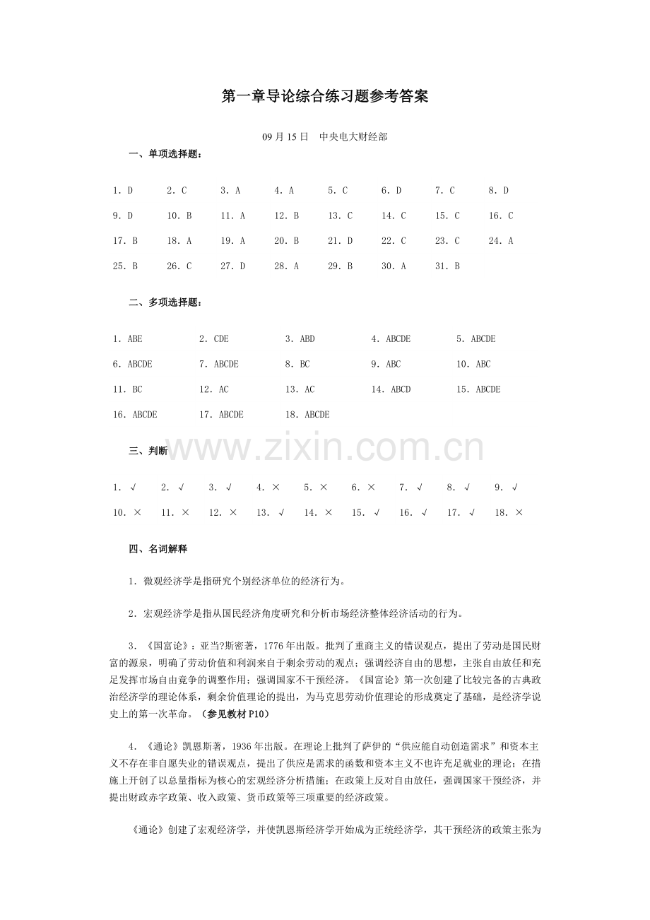 2024年导论综合练习题参考答案.doc_第1页