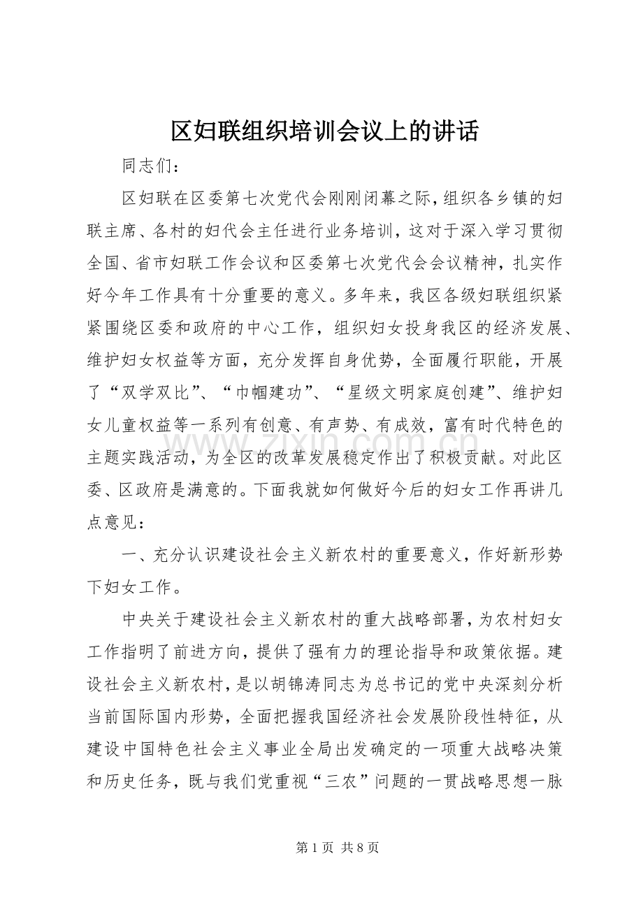 区妇联组织培训会议上的讲话发言.docx_第1页