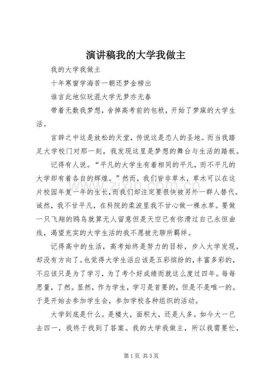 致辞演讲稿我的大学我做主.docx_第1页