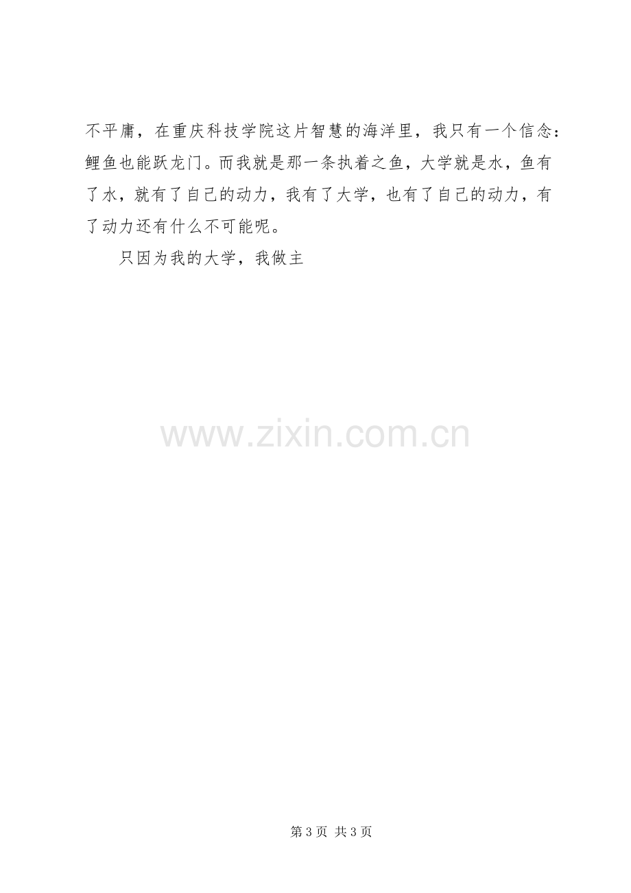 致辞演讲稿我的大学我做主.docx_第3页