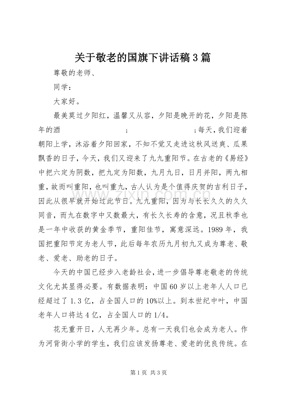 关于敬老的国旗下讲话发言稿3篇.docx_第1页