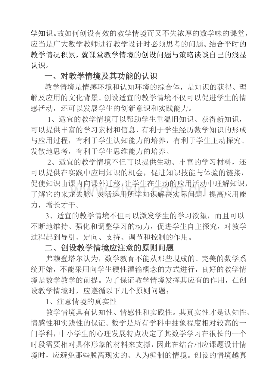 数学教学中问题情境的创设.doc_第2页