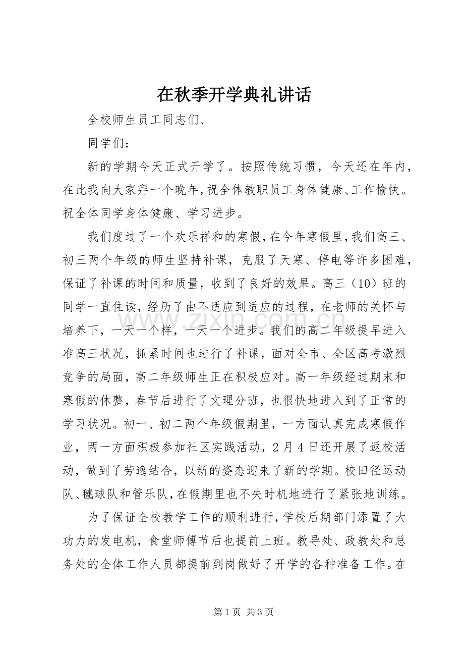 在秋季开学典礼讲话发言.docx_第1页