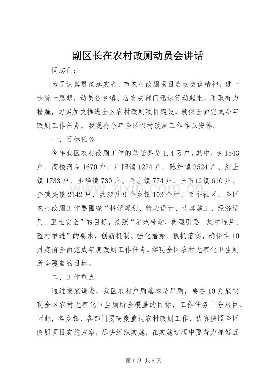 副区长在农村改厕动员会讲话发言.docx_第1页