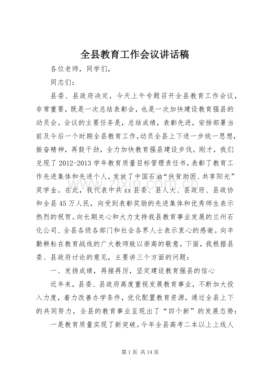 全县教育工作会议的讲话发言稿.docx_第1页