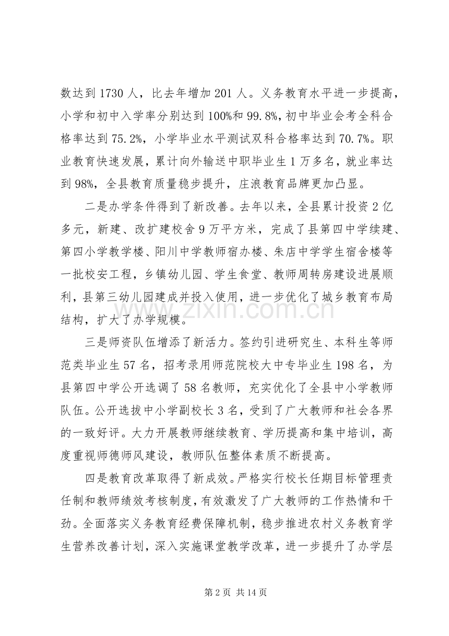 全县教育工作会议的讲话发言稿.docx_第2页