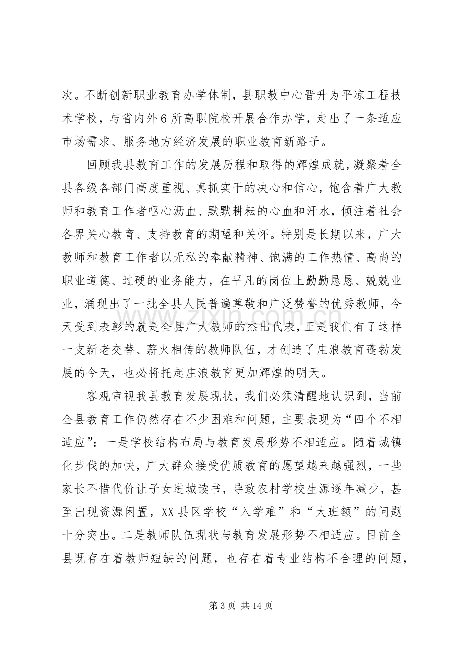 全县教育工作会议的讲话发言稿.docx_第3页