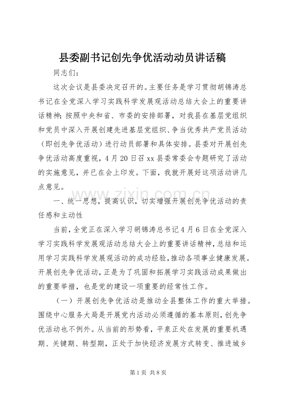 县委副书记创先争优活动动员的讲话发言稿.docx_第1页