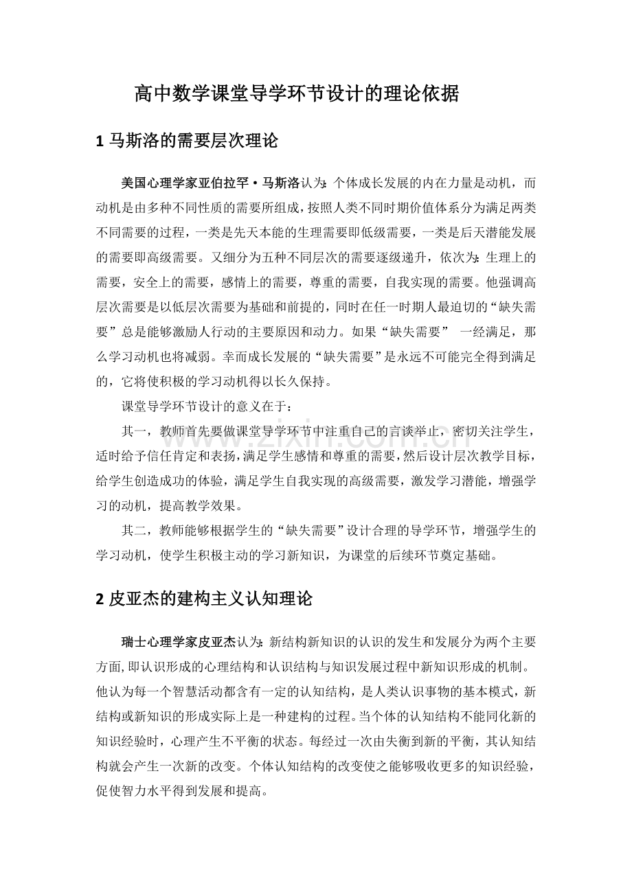 高中数学课堂导学环节设计的理论依据.doc_第1页