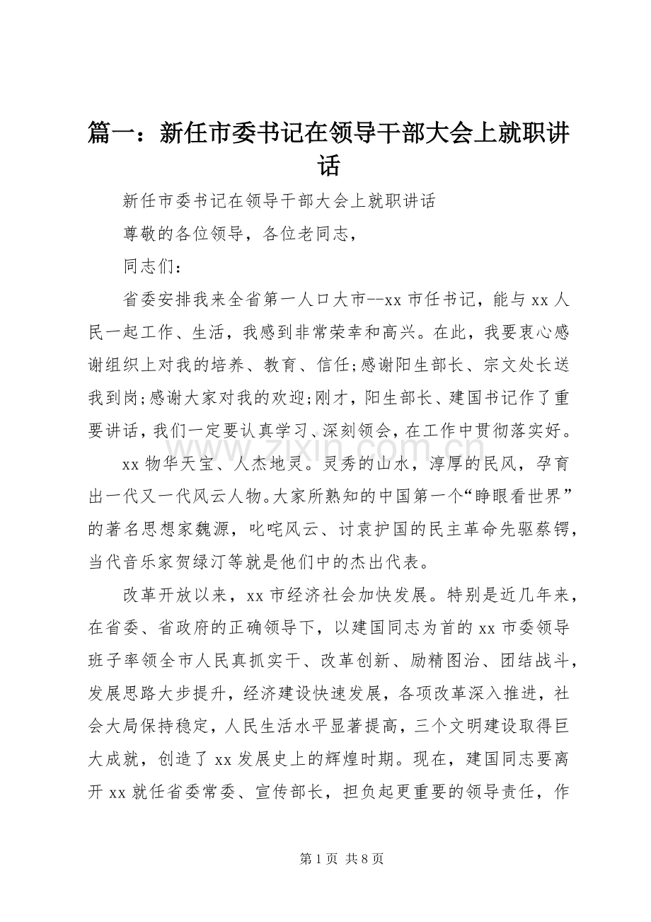 篇一：新任市委书记在领导干部大会上就职讲话发言.docx_第1页