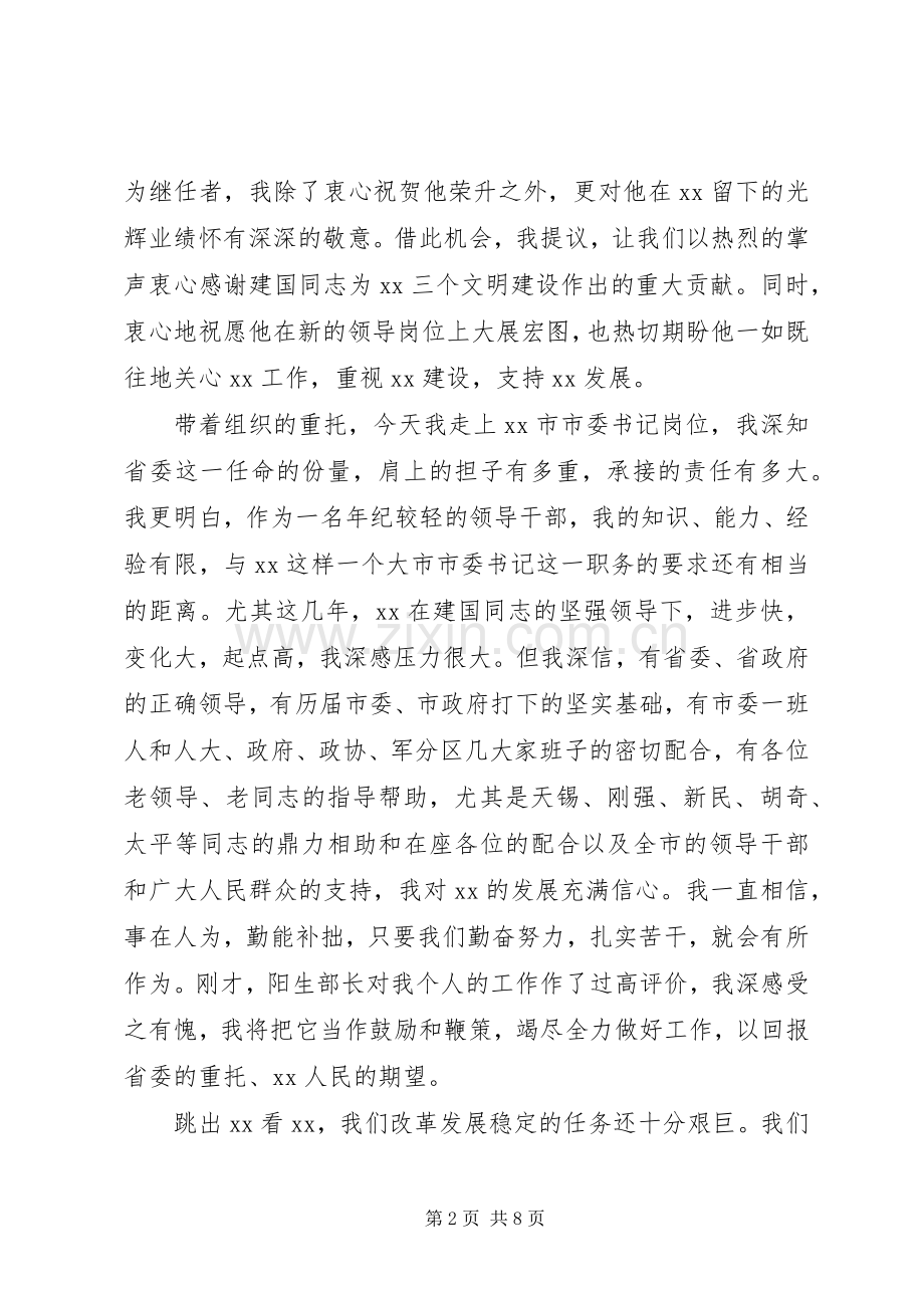 篇一：新任市委书记在领导干部大会上就职讲话发言.docx_第2页