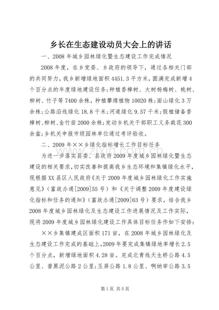 乡长在生态建设动员大会上的讲话发言.docx_第1页