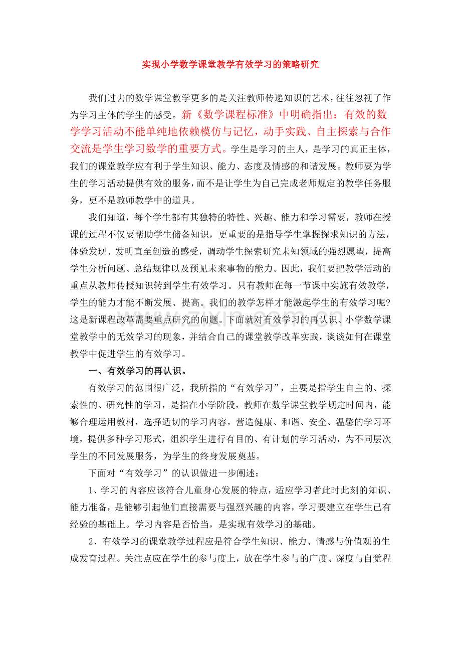 实现小学数学课堂教学有效学习的策略研究.doc_第1页