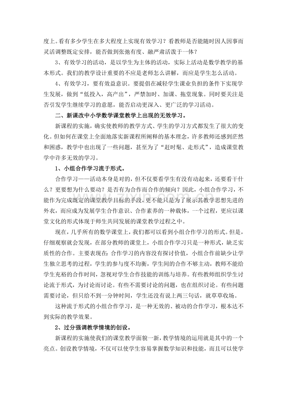 实现小学数学课堂教学有效学习的策略研究.doc_第2页