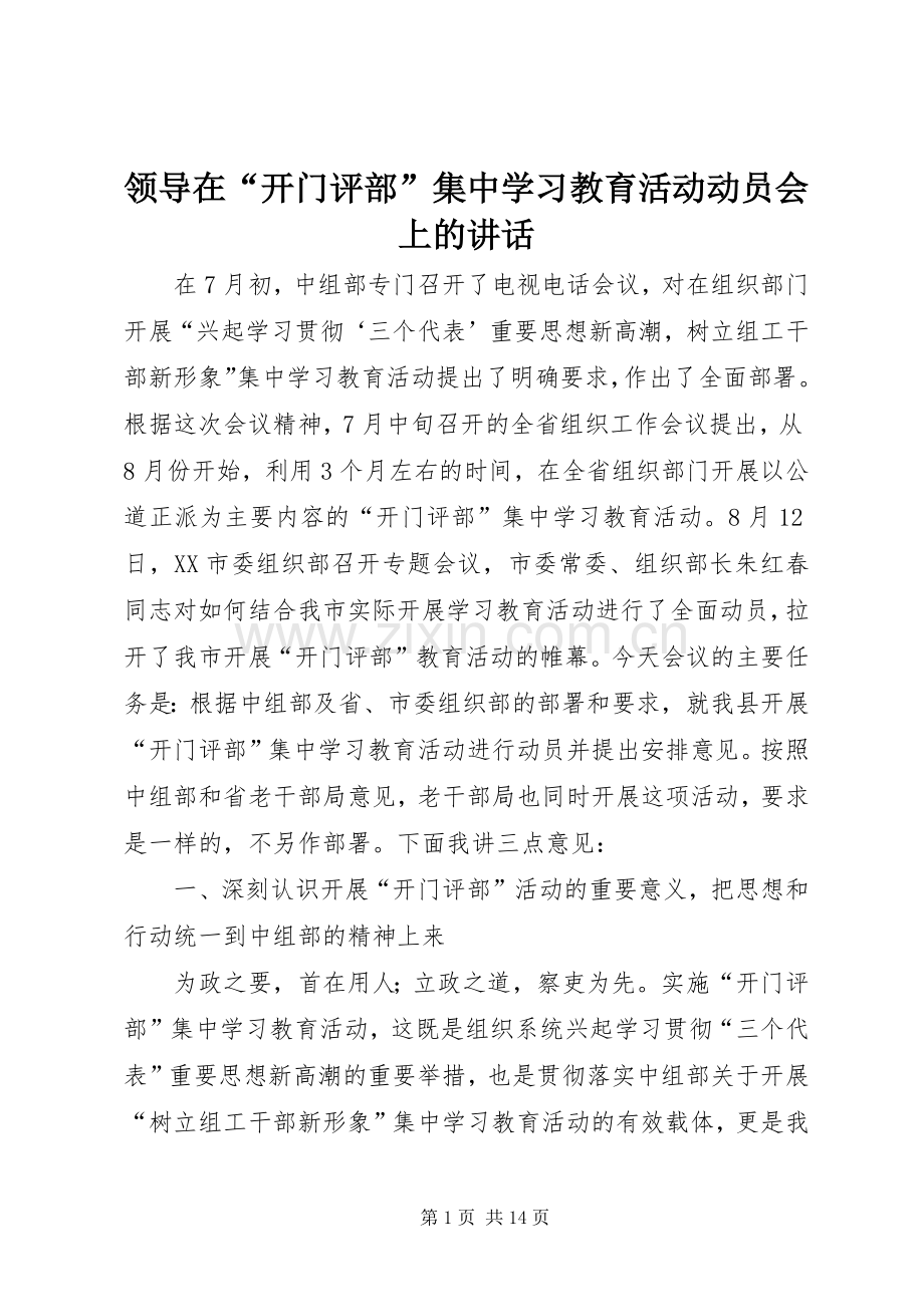 领导在“开门评部”集中学习教育活动动员会上的讲话发言_1.docx_第1页