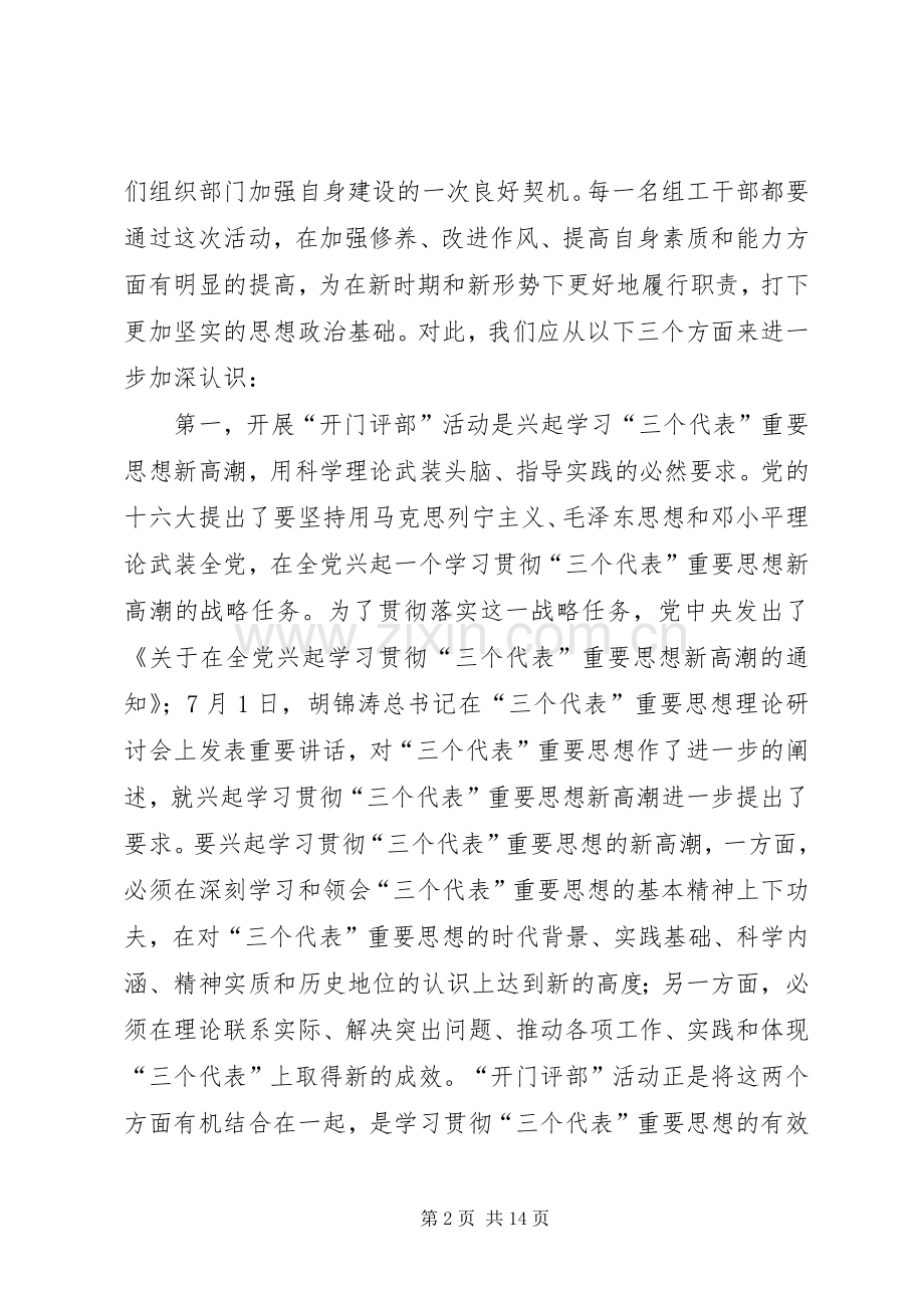 领导在“开门评部”集中学习教育活动动员会上的讲话发言_1.docx_第2页