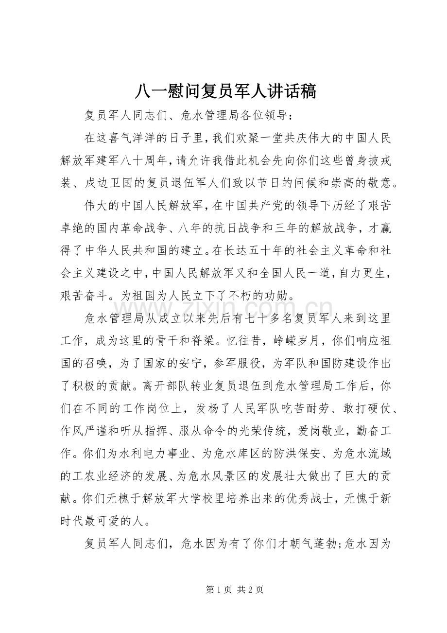 八一慰问复员军人讲话发言稿.docx_第1页