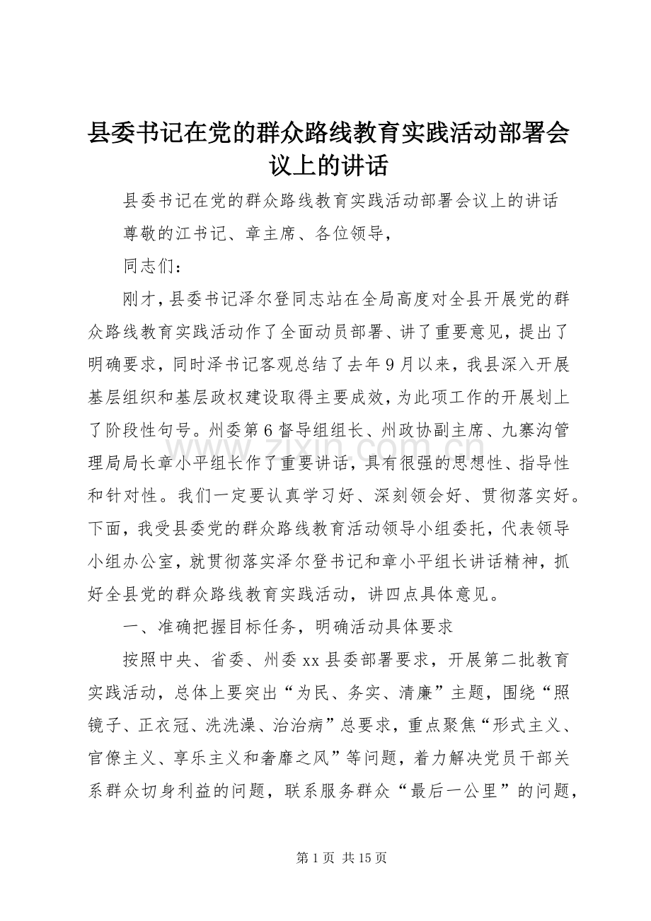 县委书记在党的群众路线教育实践活动部署会议上的讲话发言.docx_第1页