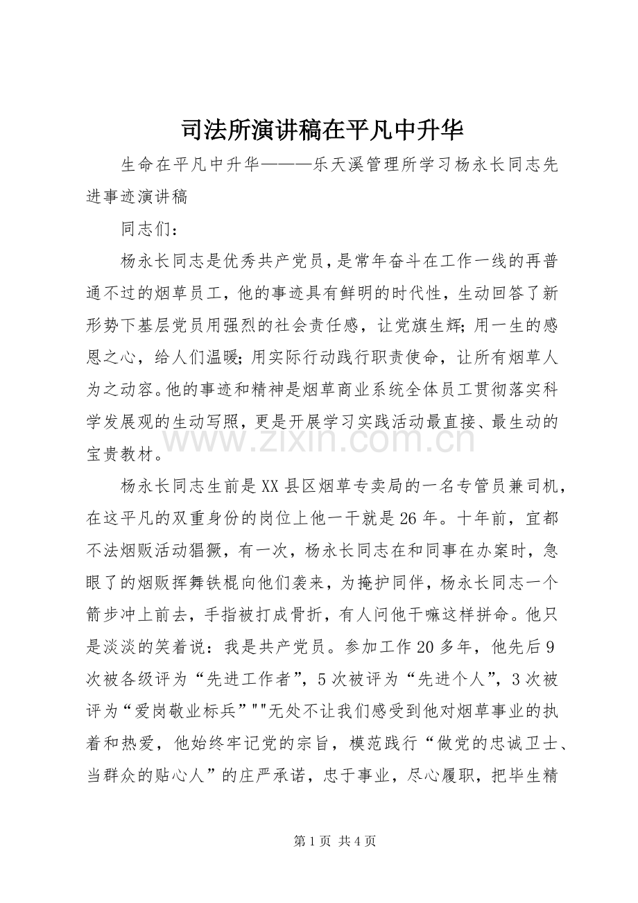 司法所演讲范文在平凡中升华.docx_第1页